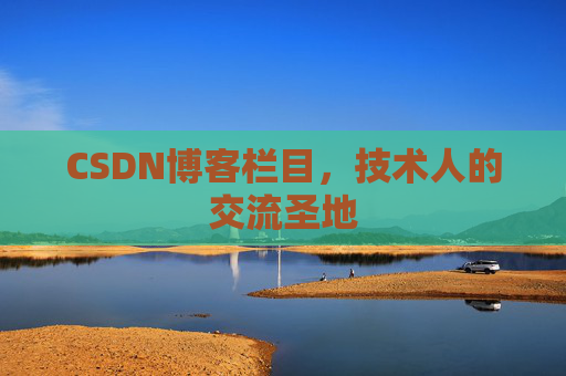 CSDN博客栏目，技术人的交流圣地
