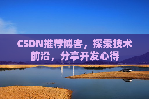 CSDN推荐博客，探索技术前沿，分享开发心得