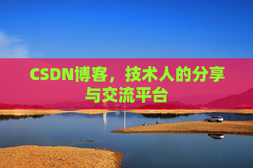 CSDN博客，技术人的分享与交流平台
