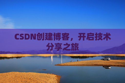 CSDN创建博客，开启技术分享之旅